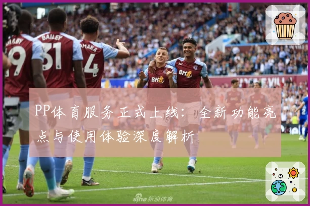 PP体育服务正式上线：全新功能亮点与使用体验深度解析