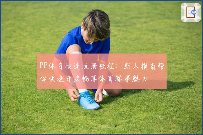 PP体育快速注册教程：新人指南帮你快速开启畅享体育赛事魅力