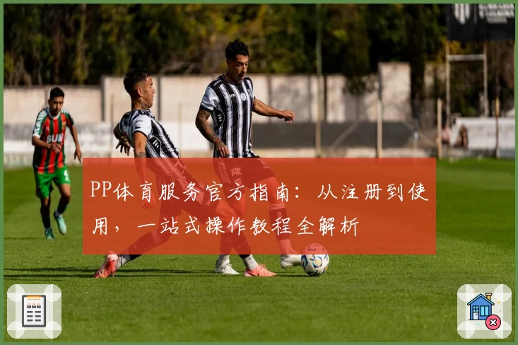 PP体育服务官方指南：从注册到使用，一站式操作教程全解析