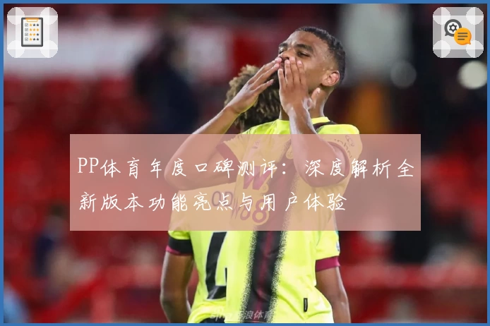 PP体育年度口碑测评：深度解析全新版本功能亮点与用户体验