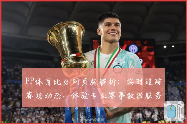 PP体育比分网页版解析：实时追踪赛场动态，体验专业赛事数据服务新高度