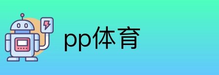 pp体育 Logo